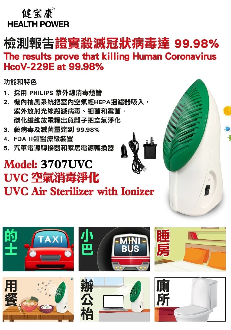 健宝康（Health Power） 3707UVC 冠状病毒消毒机 （车厢适用）